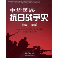 中华民族抗日战争史(1931-1945)