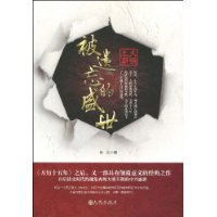 被遗忘的盛世