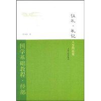 仪礼·礼记:人生的法度