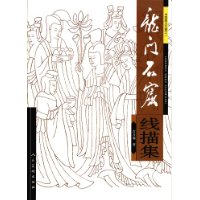 龙门石窟线描集
