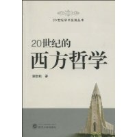 20世纪的西方哲学