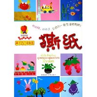 亲子巧巧手乐园:撕纸