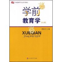学前教育学(修订版)