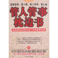 管人管事枕边书:值得细细品读的228个经典管理故事
