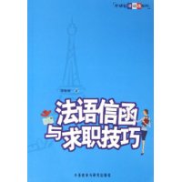 法语信函与求职技巧
