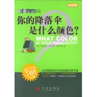 你的降落伞是什么颜色:求职者和跳槽者的实用手册