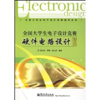 全国大学生电子设计竞赛硬件电路设计精解