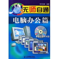 无师自通:电脑办公篇(附光盘)