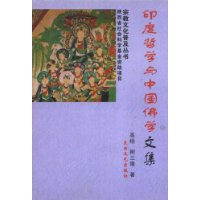 印度哲学与中国佛学文集