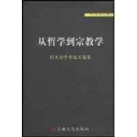 从哲学到宗教学(吕大吉学术论文选集)