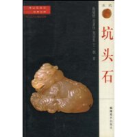 名贵石种:坑头石