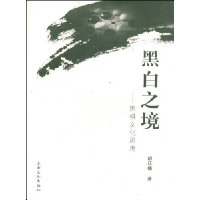 黑白之境:围棋文化思考