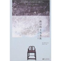 文化大家访谈录(第2辑):最后的文化贵族