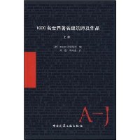 1000名世界著名建筑师及作品(上册)