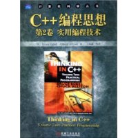 C++编程思想(第2卷)(实用编程技术)