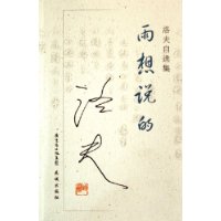 雨想说的:洛夫自选集