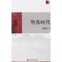 堕落时代