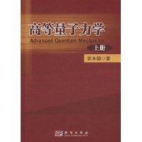 高等量子力学(上下)(精)