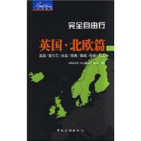 完全自由行:英国·北欧篇
