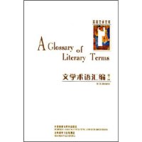 文学术语汇编(第7版)