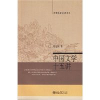 中国文学十五讲