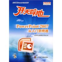 开天辟地:PowerPoint2007从入门到精通(附光盘)