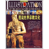 图说世界宗教文化