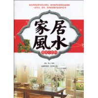 家居风水图文小百科