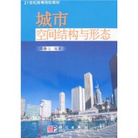 城市空间结构与形态