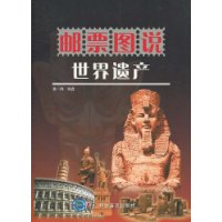 邮票图说:世界遗产