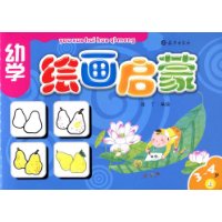 幼学绘画启蒙:3~4岁(上)