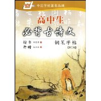 高中生必背古诗文钢笔字帖(第3版)