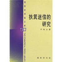 扶箕迷信的研究