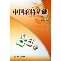 中国麻将基础