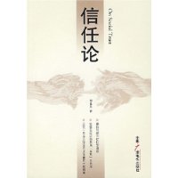 信任论