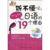 听不懂日语的19个理由(附MP3光盘1张)