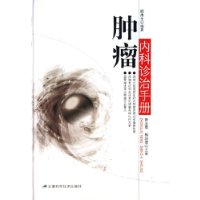 肿瘤内科诊治手册