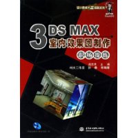 3DS MAX室内效果图制作职场操练(附光盘)