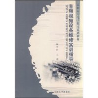 音频视频设备维修实训指导