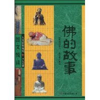 佛的故事