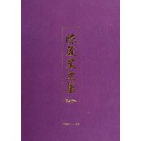 陈莲笙文集(套装上下册)
