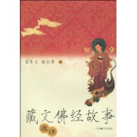 藏文佛经故事选译