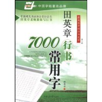 田英章行书7000常用字(第2版)