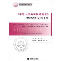 《中华人民共和国婚姻法》农村适用问答手册