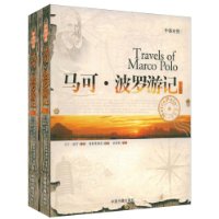 马可·波罗游记(上下册)(中英对照)