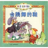 看名著拼汉字学拼音:会跳舞的鞋