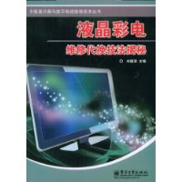 液晶彩电维修代换技法揭秘