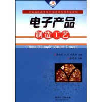 电子产品制造工艺