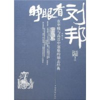 睁眼看刘邦:在卑贱与高贵中逐鹿的励志经典