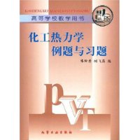化工热力学例题与习题